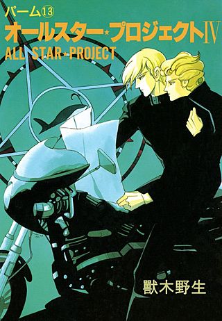 パーム(13)　オールスター・プロジェクト　IV