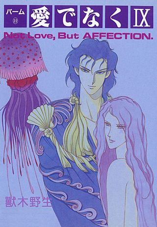 パーム(22)　愛でなく　IX