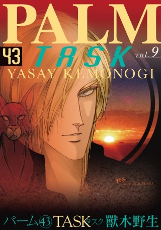 パーム(43)　TASK vol.9