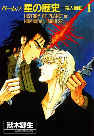 パーム(7)　星の歴史‐殺人衝動‐　I