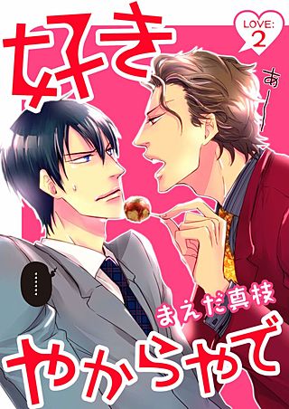 好きやからやで(2)