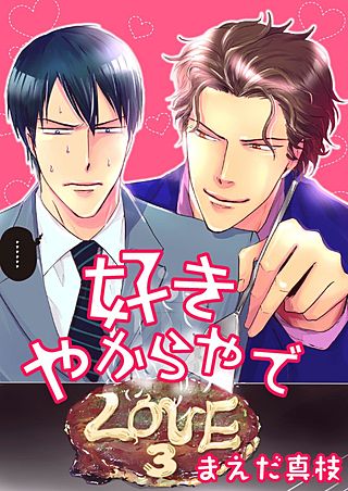 好きやからやで(3)