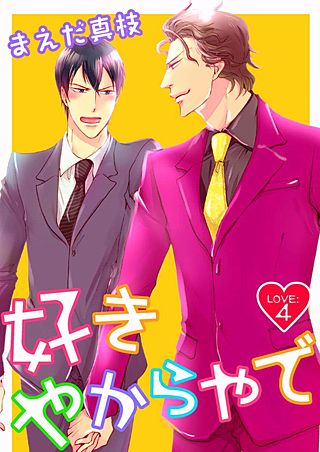 好きやからやで(4)