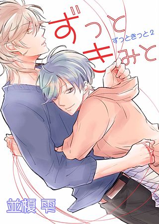 ずっときっと(2)