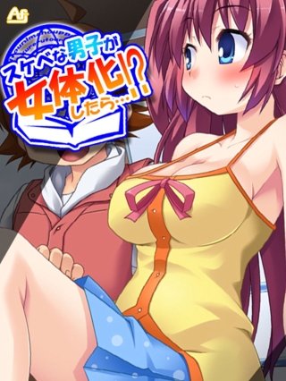 スケベな男子が女体化したら…！？ ～巨乳女子校生になってHなこと色々やってみた～