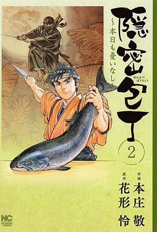 隠密包丁～本日も憂いなし～(2)