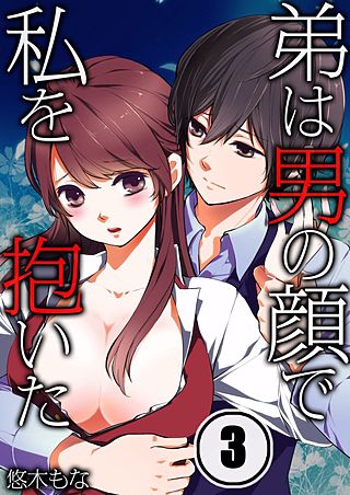 弟は男の顔で私を抱いた(3)