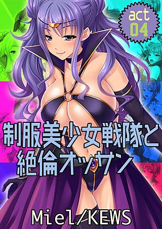 制服美少女戦隊と絶倫オッサン(4)