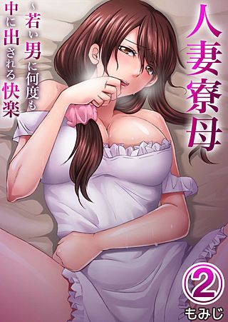 人妻寮母～若い男に何度も中に出される快楽(2)