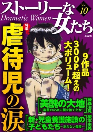 ストーリーな女たち　Vol.10　虐待児の涙