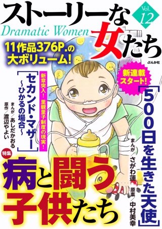 ストーリーな女たち　Vol.12　病と闘う子供たち