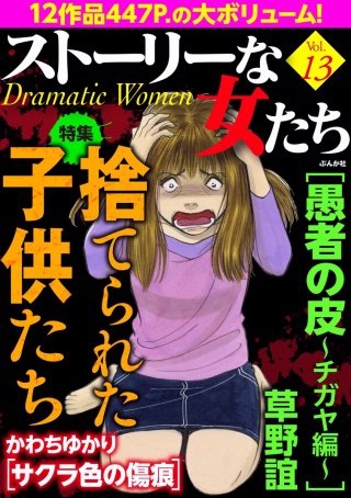 ストーリーな女たち　Vol.13　捨てられた子供たち