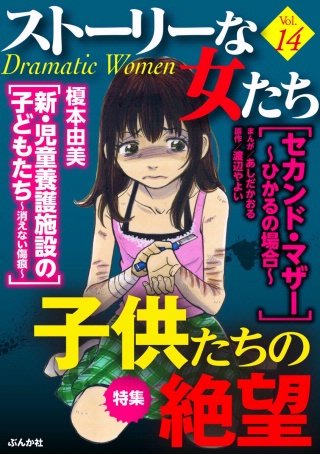 ストーリーな女たち　Vol.14　子供たちの絶望