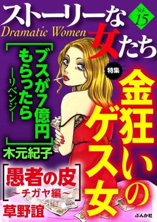 ストーリーな女たち　Vol.15　金狂いのゲス女