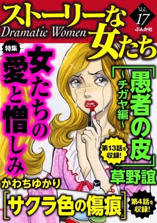ストーリーな女たち　Vol.17　女たちの愛と憎しみ