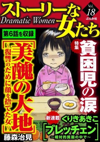 ストーリーな女たち　Vol.18　貧困児の涙