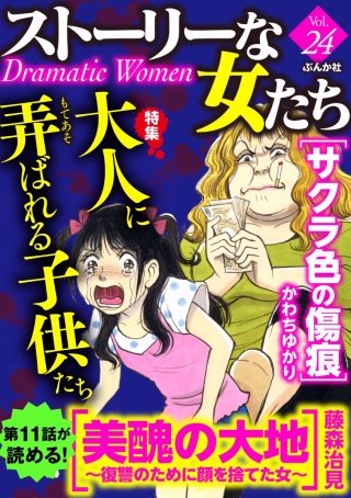 ストーリーな女たち　Vol.24　大人に弄ばれる子供たち