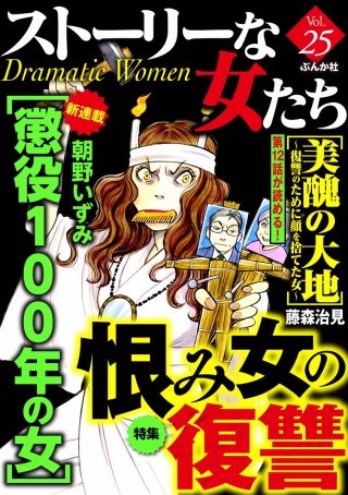 ストーリーな女たち　Vol.25　恨み女の復讐