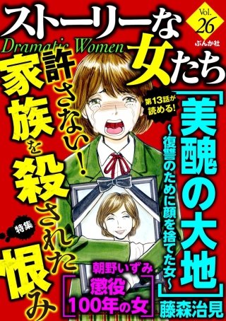 ストーリーな女たち　Vol.26　許さない！家族を殺された恨み