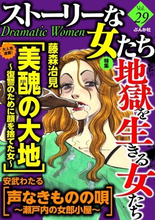 ストーリーな女たち　Vol.29　地獄を生きる女たち