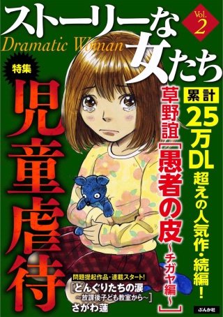ストーリーな女たち　Vol.2　児童虐待