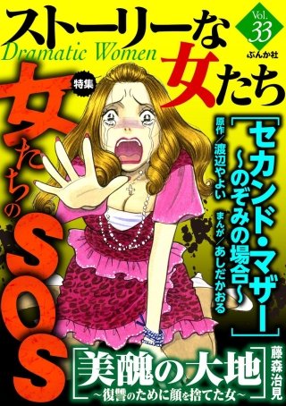 ストーリーな女たち　Vol.33　女たちのSOS