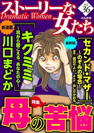 ストーリーな女たち　Vol.36　母の苦悩