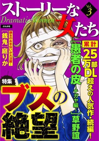 ストーリーな女たち　Vol.3　ブスの絶望