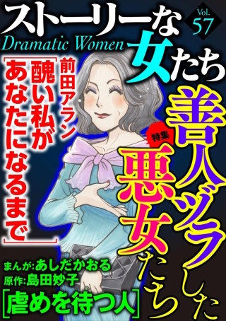 ストーリーな女たち　Vol.57　善人ヅラした悪女たち