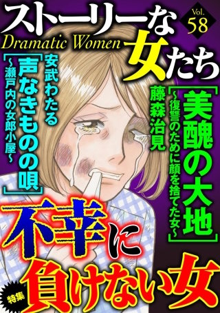 ストーリーな女たち　Vol.58　不幸に負けない女