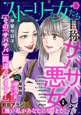 ストーリーな女たち　Vol.76　自称サバサバした悪女