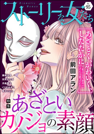 ストーリーな女たち　Vol.95　あざといカノジョの素顔