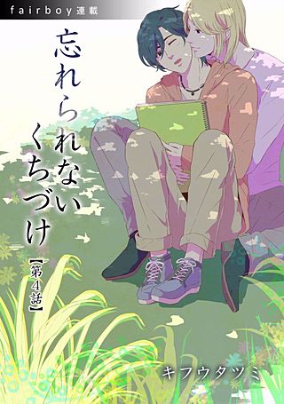 忘れられないくちづけ(4)