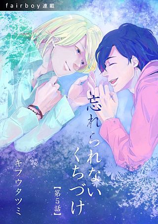 忘れられないくちづけ(5)