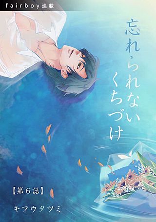 忘れられないくちづけ(6)