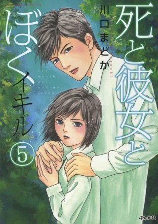 死と彼女とぼく　イキル(5)