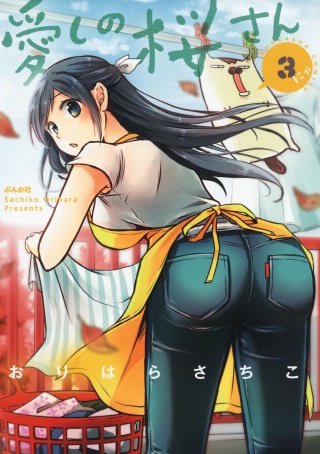 愛しの桜さん(3)