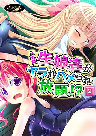 ド天然生娘達がヤラれハメられ放題!?(2)