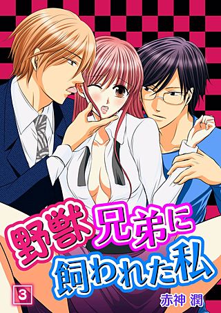 野獣兄弟に飼われた私(3)