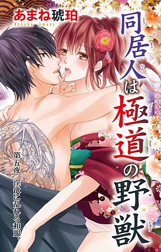 同居人は極道の野獣(5)