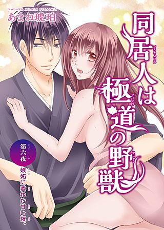 同居人は極道の野獣(6)