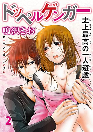 ドッペルゲンガー～史上最高の一人遊戯～(2)