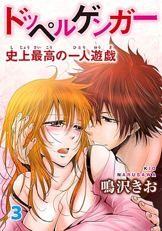 ドッペルゲンガー～史上最高の一人遊戯～(3)