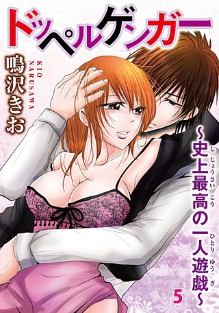 ドッペルゲンガー～史上最高の一人遊戯～(5)