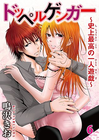 ドッペルゲンガー～史上最高の一人遊戯～(6)