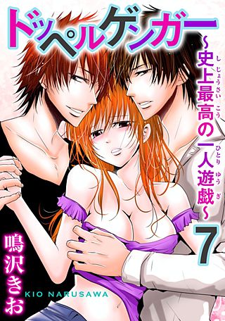 ドッペルゲンガー～史上最高の一人遊戯～(7)