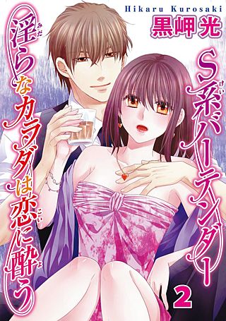 S系バーテンダー 淫らなカラダは恋に酔う(2)