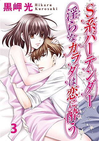 S系バーテンダー 淫らなカラダは恋に酔う(3)