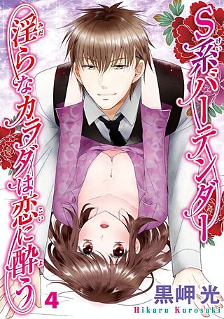 S系バーテンダー 淫らなカラダは恋に酔う(4)