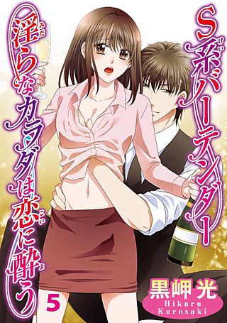 S系バーテンダー 淫らなカラダは恋に酔う(5)